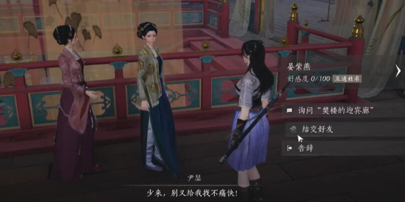 晏紫燕对话结交攻略,燕云十六声