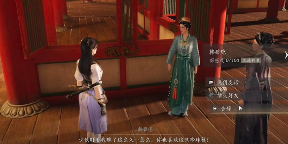 韩碧琼对话结交攻略,燕云十六声
