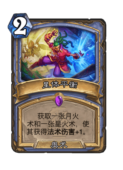 炉石传说星体平衡卡牌图鉴,炉石传说