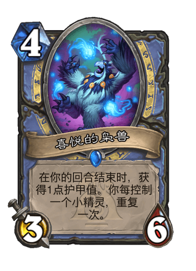 炉石传说喜悦的枭兽卡牌图鉴,炉石传说
