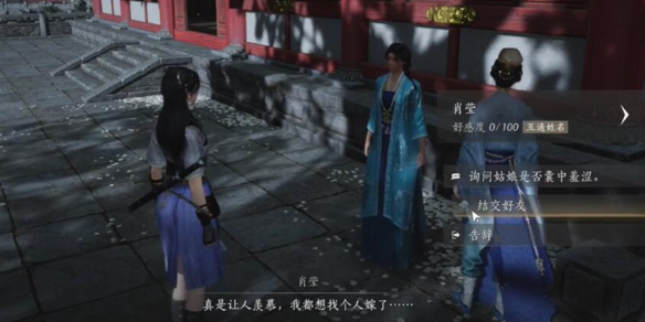 肖莹对话结交攻略,燕云十六声