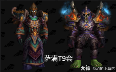 魔兽世界萨满t9套装属性外观一览,魔兽世界