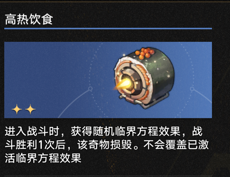 崩坏星穹铁道3.1高热饮食奇物效果一览,星穹铁道