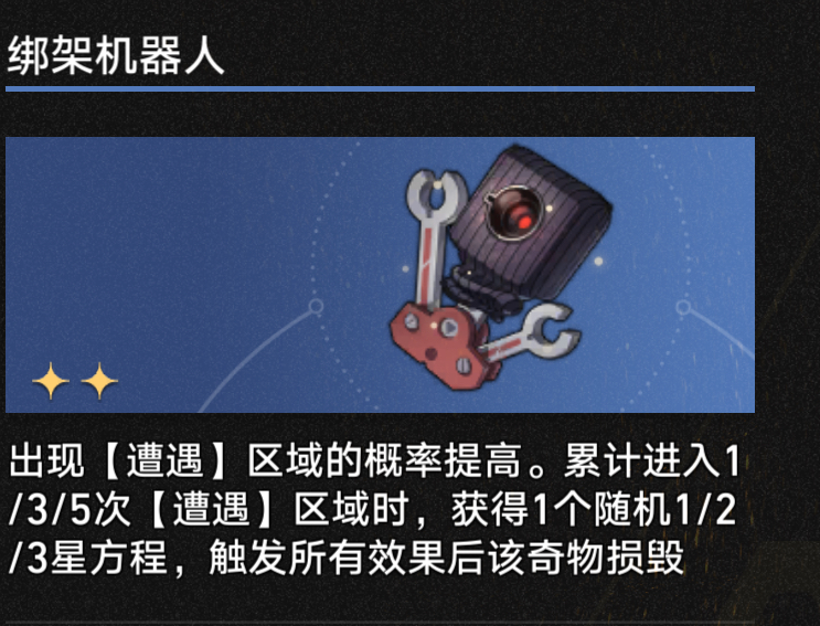 3.1绑架机器人奇物效果一览,星穹铁道