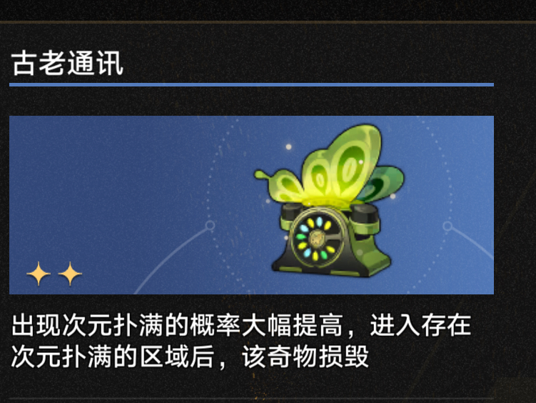 3.1古老通讯奇物效果一览,星穹铁道