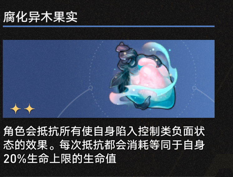 3.1腐化异木果实奇物效果一览,星穹铁道
