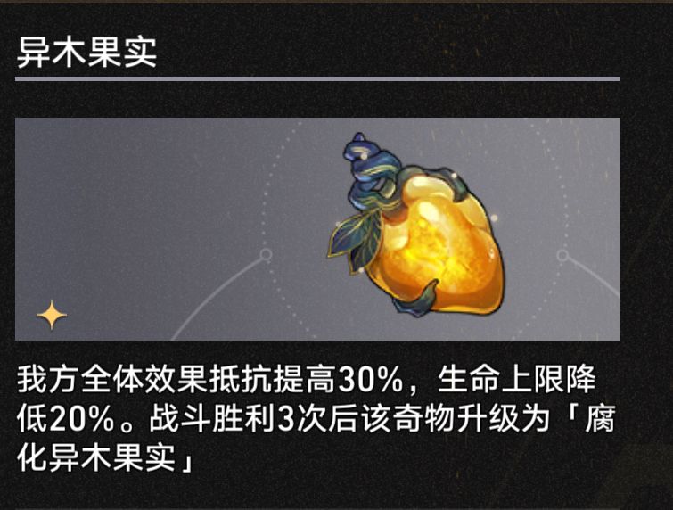 3.1腐化异木果实奇物效果一览,星穹铁道