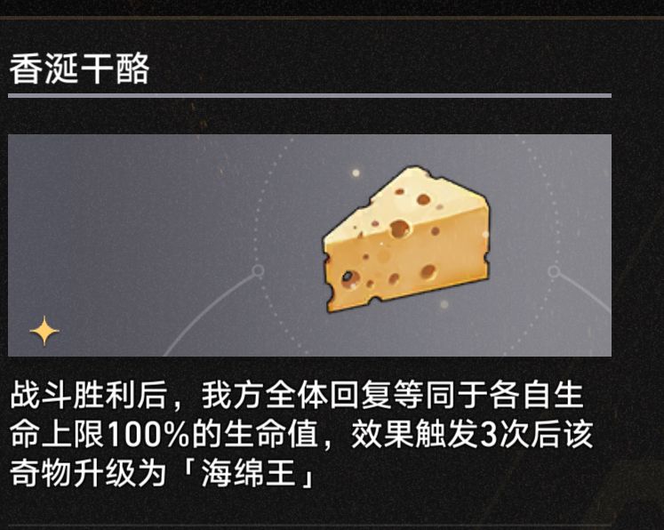 3.1海绵王奇物效果一览,星穹铁道