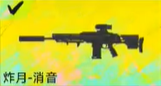 界外狂潮炸月消音属性外观一览
