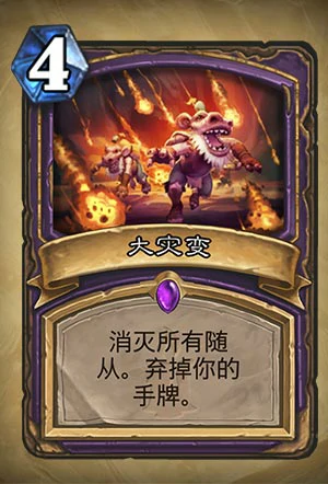 大灾变,炉石传说