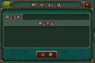帮会创建