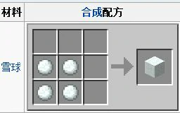 雪块制作详解,我的世界