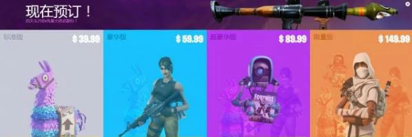 堡垒之夜PVE版本价格