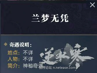 逆水寒奇遇任务,逆水寒