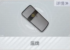 盾牌