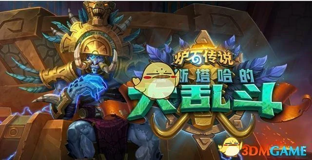 炉石传说拉斯塔哈的大乱斗,炉石传说