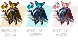 LOL源代码乐芙兰炫彩皮肤一览,LOL