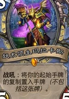 炉石传说妖术领主玛拉卡斯,炉石传说
