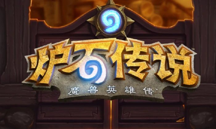,炉石传说