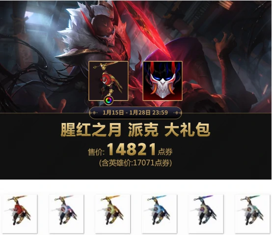 猩红派克,LOL