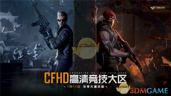 CF高清竞技大区冬季测试结束