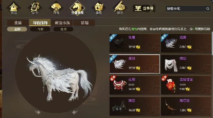 逆水寒独角兽马具价格一览,逆水寒