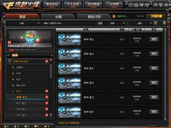 CF新品星空皮肤上架交易所,穿越火线