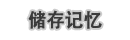 艾尔之光爱莎职业介绍
