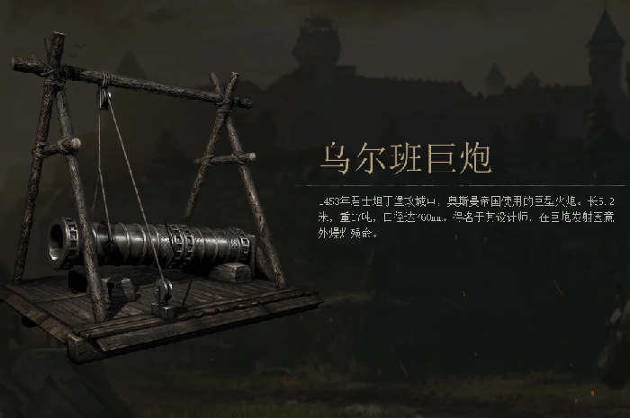战意乌尔班巨炮图鉴