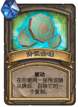炉石传说古墓惊魂宝藏牌传说金碟介绍,炉石传说