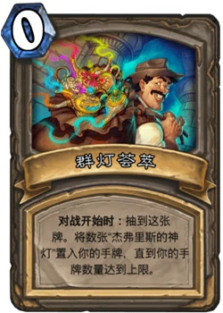 炉石传说古墓惊魂宝藏牌群灯荟萃介绍,炉石传说