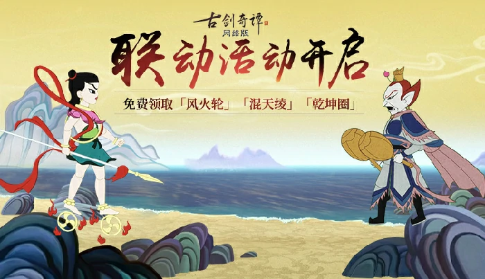 古剑奇谭OL哪吒闹海联动活动攻略