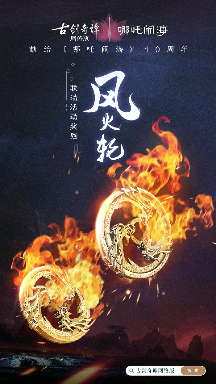 古剑奇谭OL哪吒闹海联动活动攻略