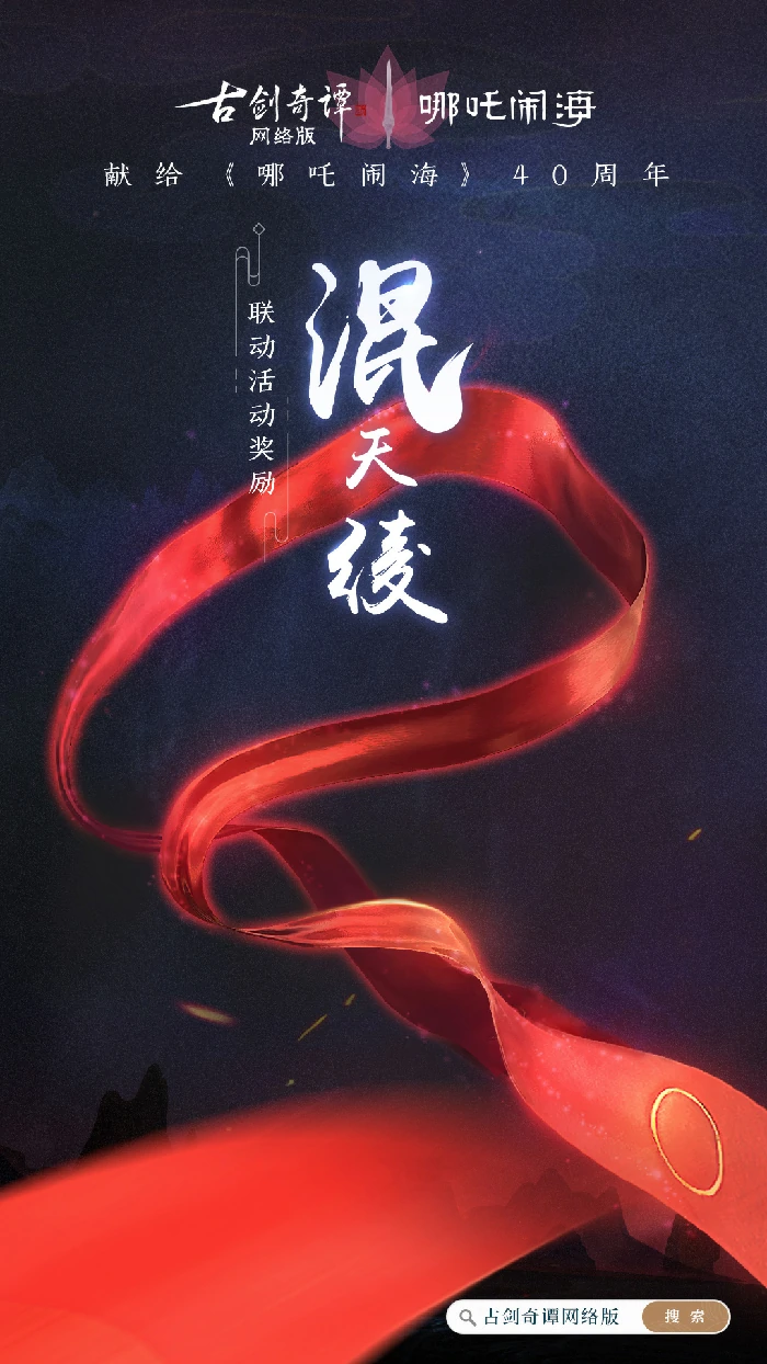 古剑奇谭OL哪吒闹海联动活动攻略
