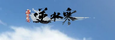 逆水寒官方助手匣中逆水寒介绍,逆水寒