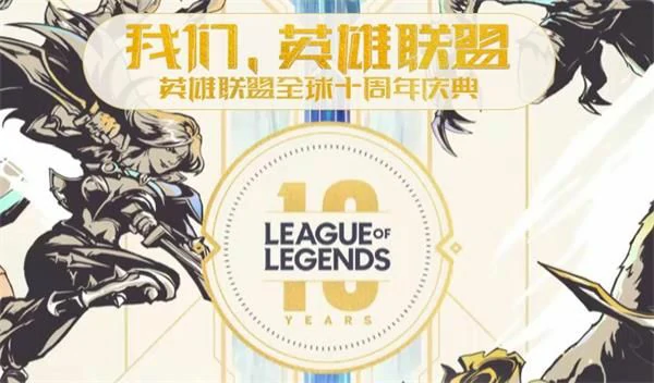 LOL十周年庆典直播地址,LOL,英雄联盟