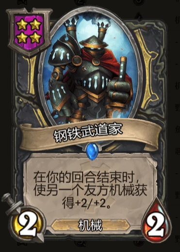 钢铁武道家,炉石传说
