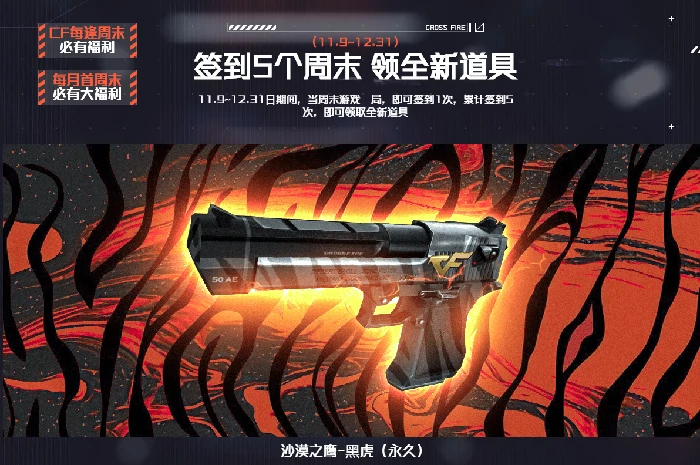 签到领永久沙漠之鹰黑虎