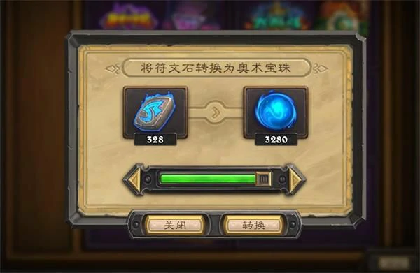 炉石传说符文石转换奥术宝珠方法,炉石传说