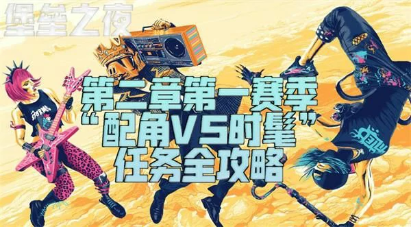 配角 VS 时髦