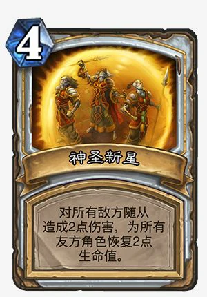神圣新星,炉石传说