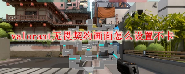 无畏契约画面设置,无畏契约