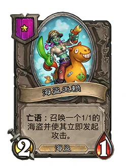 海盗无赖,炉石传说