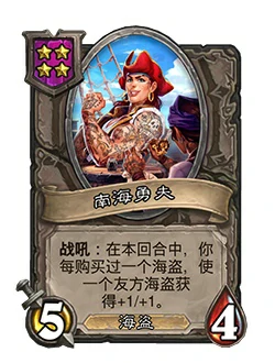 南海勇夫,炉石传说