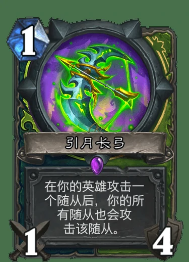 引月长弓,炉石传说