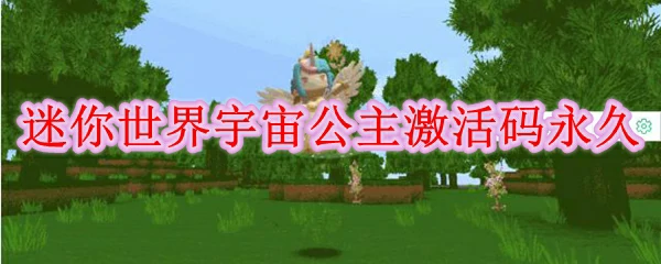 宇宙公主激活码永久