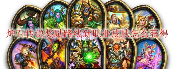 奖励路线新职业皮肤怎么获得,炉石传说