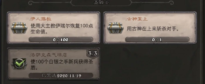 圣骑士古神至上成就攻略,炉石传说