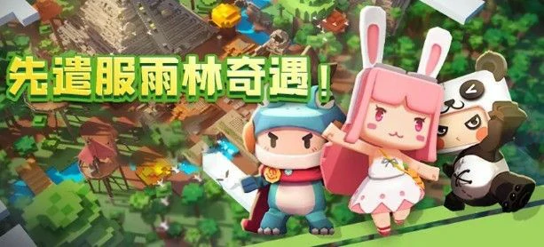 迷你世界雨林版本测试服怎么进