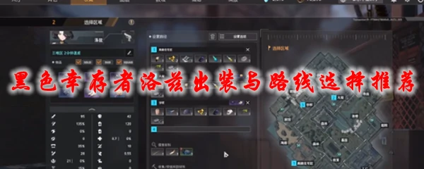 永恒轮回黑色幸存者洛兹出装与路线选择推荐